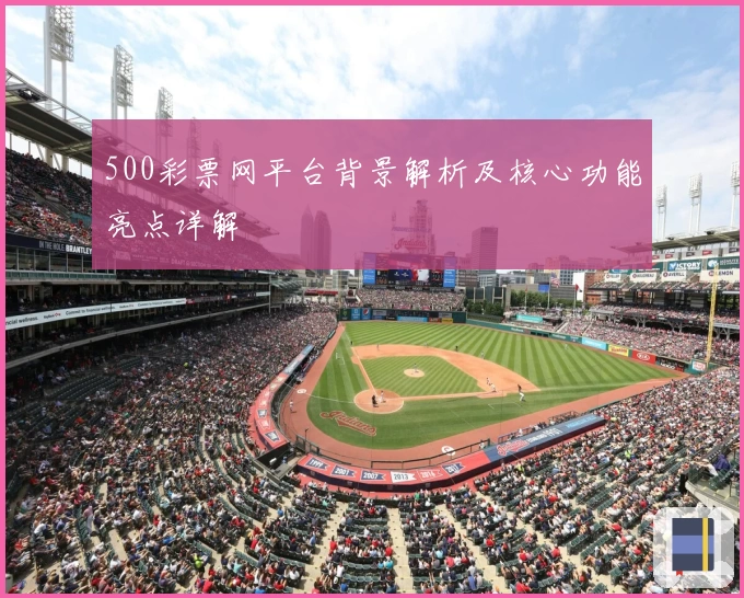 500彩票网平台背景解析及核心功能亮点详解