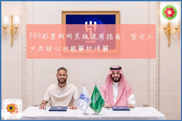 500彩票网网页版使用指南：官方入口及核心功能解析详解